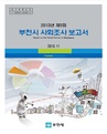 2013년 제5회 사회조사 보고서