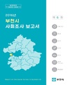 2016년 제6회 부천시 사회조사 보고서